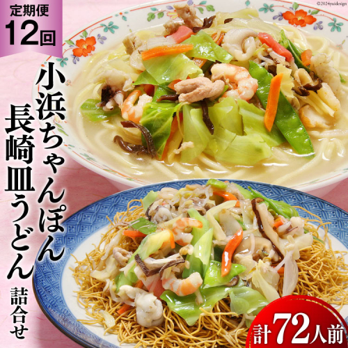 12回 定期便 小浜ちゃんぽん 長崎皿うどん 詰め合わせ 6人前 [狩野食品 長崎県 雲仙市 item1859] ちゃんぽん チャンポン 皿うどん ちゃんぽん麺 ちゃんぽんスープ 1501416 - 長崎県雲仙市