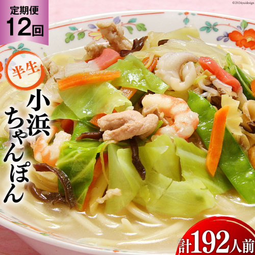 12回 定期便 小浜ちゃんぽん 16人前 (2人前×8袋) [狩野食品 長崎県 雲仙市 item1860] ちゃんぽん チャンポン ちゃんぽん麺 ちゃんぽんスープ 1501418 - 長崎県雲仙市