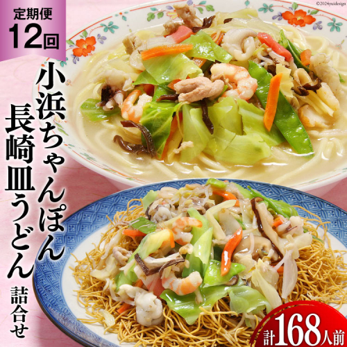 12回 定期便 小浜ちゃんぽん 長崎皿うどん 詰め合わせ 14人前 [狩野食品 長崎県 雲仙市 item1861] ちゃんぽん チャンポン 皿うどん ちゃんぽん麺 ちゃんぽんスープ 1501422 - 長崎県雲仙市