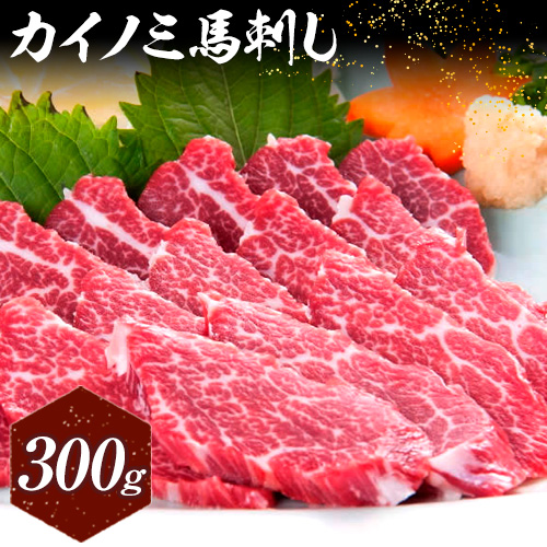 馬刺し 貝の身(カイノミ) 300g 有限会社桜屋《30日以内に出荷予定(土日祝除く)》 熊本県 長洲町 送料無料 肉 馬肉 馬さし カイノミ 霜降り 赤身 1501427 - 熊本県長洲町