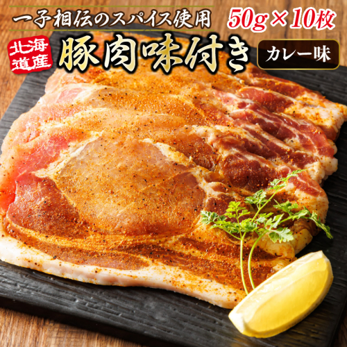 北海道産 豚肉 味付き スパイシーポーク（カレー味） 一子相伝のスパイス使用 50g×10枚 | 北海道産 豚肉 ポーク カレー味 フライパン スパイシー スパイシー カレー 北海道 ヒロセ ジョイパックチキン 小分け 冷凍 国産請 北海道 釧路町 釧路超 特産品 1501430 - 北海道釧路町