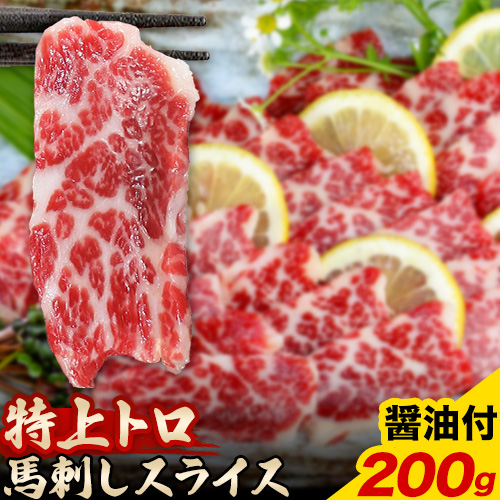 馬刺し スライス 特上 トロ 200g 100g×2パック 醤油付き 5ml×2袋 長洲501《30日以内に出荷予定(土日祝除く)》 熊本県 長洲町 送料無料 肉 馬肉 馬さし 霜降り 特上トロ 1501431 - 熊本県長洲町