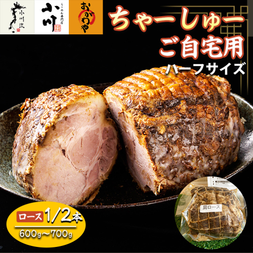 らーめん専門店小川・おがわや・小川流のご自宅用ハーフロースチャーシュー（1/2本　600g～700g）　※離島への配送不可　※2025年1月中旬～12月下旬頃に順次発送 1501481 - 神奈川県相模原市