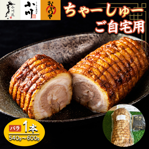 らーめん専門店小川・おがわや・小川流のご自宅用バラチャーシュー（1本　540g～600g）　※離島への配送不可　※2025年1月中旬～12月下旬頃に順次発送 1501482 - 神奈川県相模原市