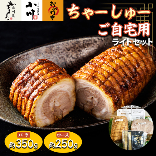 らーめん専門店小川・おがわや・小川流のご自宅用ライトセット（バラ　約350g・ロース　約250g）　※離島への配送不可　※2025年1月中旬～12月下旬頃に順次発送 1501485 - 神奈川県相模原市