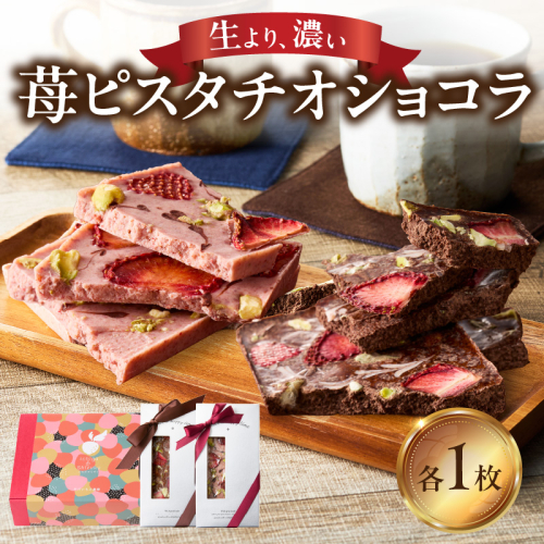 苺ピスタチオショコラ 1501489 - 佐賀県玄海町