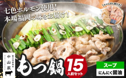 七色ホルモン使用！本場福岡県の味をお届け！商品情報：七色ホルモン もつ鍋セット名称：もつ鍋産地：国産内容量：・もつ(国産ミックスホルモン)1.5kg(300g×5P)・濃縮スープ(にんにく醤油)400
