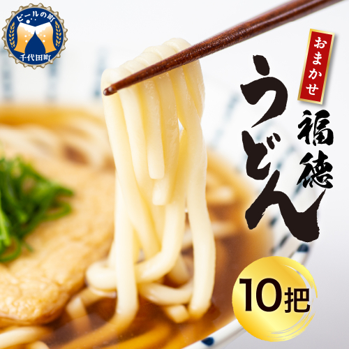 うどん 乾麺 10杷【福徳うどん】中麺 冷麦 そうめん 群馬県 千代田町 ＜川崎製麺所＞ 1501614 - 群馬県千代田町