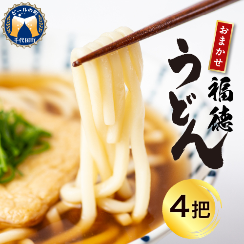 うどん 乾麺 4杷【福徳うどん】中麺 冷麦 そうめん 群馬県 千代田町 ＜川崎製麺所＞ 1501615 - 群馬県千代田町