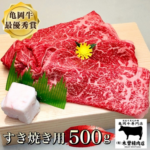 ＜亀岡牛専門店（有）木曽精肉店＞「亀岡牛 すき焼き 用」 500g※冷蔵・冷凍選択できます