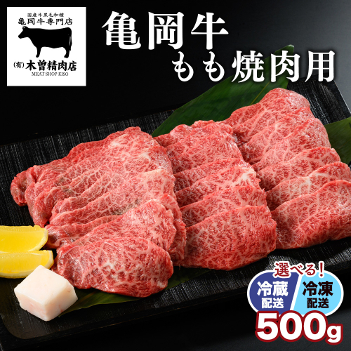 ＜亀岡牛専門店（有）木曽精肉店＞「亀岡牛もも 焼肉 用」500g☆祝！亀岡牛 2023年最優秀賞（農林水産大臣賞）受賞　※冷凍（冷蔵も指定可）ふるさと納税牛肉 焼き肉 150169 - 京都府亀岡市