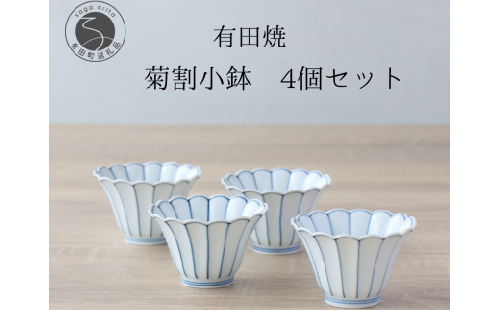 有田焼 菊割小鉢 4個セット【山忠】食器 器 うつわ 和食器 8cm 小鉢 菊型小鉢 花形青線 副菜 菊型皿 副菜皿 A25-517 1501718 - 佐賀県有田町