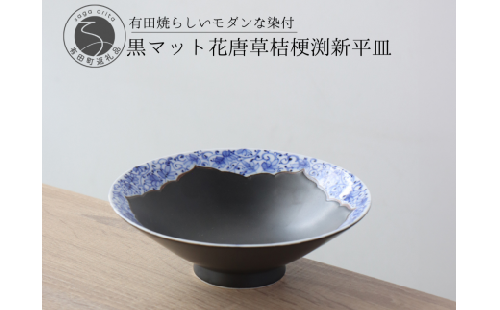 有田焼 黒マット 花唐草桔梗渕 平鉢 16.5cm【山忠】食器 器 うつわ 和食器 新平皿 染付 鉢 陶器 A35-294 1501719 - 佐賀県有田町