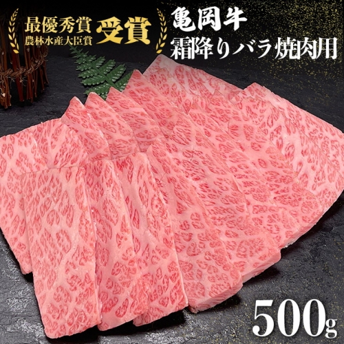 ＜亀岡牛専門店（有）木曽精肉店＞「亀岡牛特選霜降り 焼肉 用」 500g ※冷凍（冷蔵も指定可）☆祝！亀岡牛 2021年最優秀賞（農林水産大臣賞）受賞 150171 - 京都府亀岡市