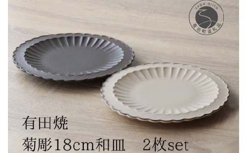 有田焼 菊彫6寸和皿 18cm プレート 2枚セット【山忠】食器 器 うつわ 和食器 ベージュ ブラック 菊割 リム A35-295 1501768 - 佐賀県有田町