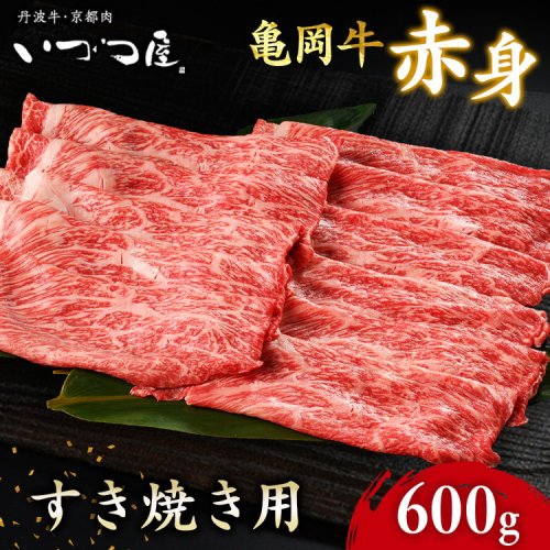 京都いづつ屋 厳選 ブランド和牛 亀岡牛 赤身 すき焼き用 600g ≪訳あり 和牛 黒毛和牛 牛肉 冷凍 すき焼き ふるさと納税牛肉≫ 150176 - 京都府亀岡市