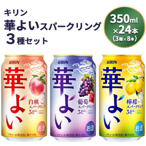 キリン 華よいスパークリング3種セット 350ml×24本（3種×8本） 1501775 - 静岡県御殿場市