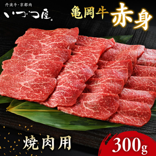 京都いづつ屋 厳選 ブランド和牛 亀岡牛 赤身 焼肉用 300g≪訳あり 和牛 黒毛和牛 牛肉 冷凍 焼肉 ふるさと納税牛肉≫ 150179 - 京都府亀岡市