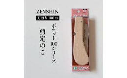 【ポケット100シリーズ】ZENSHIN 折りたたみ木工のこ 刃渡り100mm 「ちょっとしたとき、ちょっと便利な、ちょっとした道具」をコンセプトにプロから女性・子どもまで安全にご使用いただける安全コ
