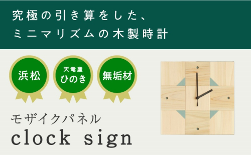 XYL（オーガニックファニチャー・キシル）モザイクパネル clock sign【配送不可：沖縄・離島】 1501835 - 静岡県浜松市