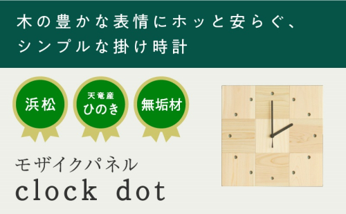 XYL（オーガニックファニチャー・キシル）モザイクパネル clock dot【配送不可：沖縄・離島】 1501836 - 静岡県浜松市