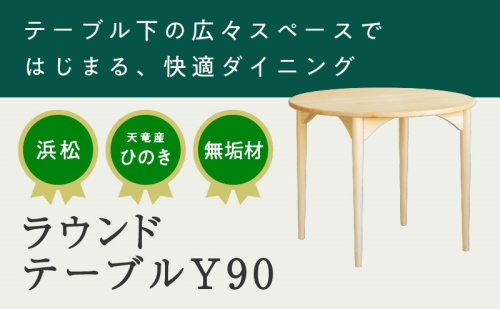 【2025年1月上旬以降発送】XYL（オーガニックファニチャー・キシル）ラウンドテーブル Y90【配送不可：沖縄・離島】 1501839 - 静岡県浜松市