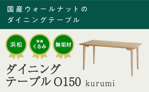 XYL（オーガニックファニチャー・キシル）ダイニングテーブル O150  kurumi【配送不可：沖縄・離島】 1501840 - 静岡県浜松市