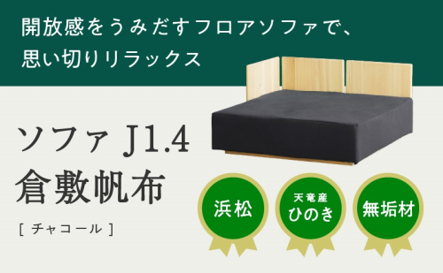 【2024年11月1日以降順次発送】XYL（オーガニックファニチャー・キシル）ソファ J1.4 倉敷帆布 チャコール【配送不可：沖縄・離島】 1501847 - 静岡県浜松市