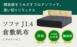 【配送不可：沖縄・離島】 お部屋に開放感をうみだす、床と一体感のある小上がりのようなフロアソファ。 天井までの距離を広くとることができるので、小さなお部屋でも気持ちいいスペースがつくれます。 思い切り