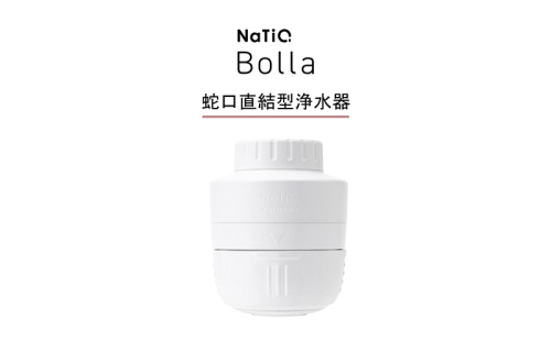 マイクロバブル×蛇口直結型浄水器　NaTiO Bolla（ホワイト） 1501861 - 静岡県浜松市