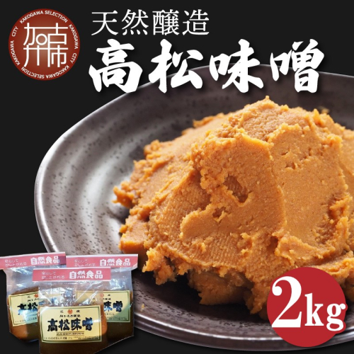 高松味噌(天然醸造)2kg《 味噌 みそ お味噌 味噌汁 体に優しい 発酵食品 》【2401K07402】 1501863 - 兵庫県加古川市