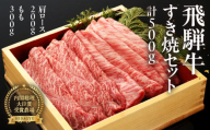 [2月配送]飛騨牛すき焼セット (肩すき焼 200g ももすき焼 300g) 牛肉 国産 ブランド牛 すきやき[冷凍]下呂市 飛騨萩原畜産 2月発送 2月