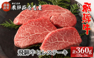 [2月配送]飛騨牛ヒレステーキ 120g×3枚 国産 牛肉 ブランド牛 赤身 ステーキ ギフト 贈答 ヒレ 牛 飛騨牛[冷凍]下呂市 飛騨萩原畜産 2月発送 2月