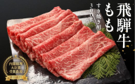 [2月配送]飛騨牛ももすき焼用 300g すきやき 牛肉 国産 ブランド牛 モモ おすすめ すき焼き[冷凍]下呂市 飛騨萩原畜産 2月発送 2月