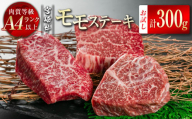 宮崎牛モモステーキ300g(100g×3) A4等級以上小分け 真空パック 牛肉 ステーキ ブランド牛 内閣総理大臣賞4連覇 [1-46]