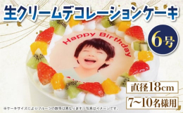甘さ控えめの生クリームに、イチゴ キウイ オレンジ を飾り付けた、華やかなケーキです。 全面プリントなので、お気に入りの写真やイラストを大きく綺麗に再現できます。 入金後の流れ注文の際、備考欄にメール
