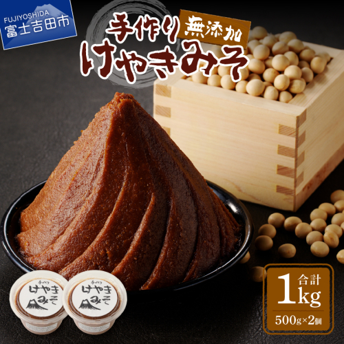 手作り　無添加　けやきみそ　1kg(500g×2個) 1501974 - 山梨県富士吉田市