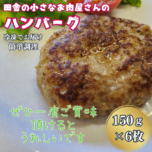 田舎の小さなお肉屋さんのハンバーグ 150g×6個：B130-022 1501977 - 佐賀県佐賀市