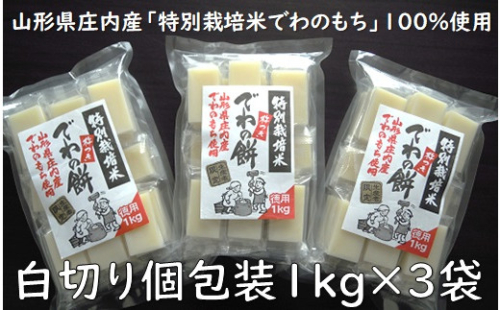 でわの餅シングルパック（白切り個包装1kg×3袋）　※12月20日頃～順次発送 1501979 - 山形県三川町