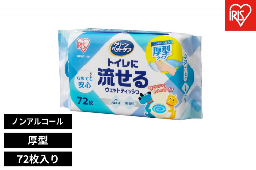 ペット用トイレに流せるウェットティッシュ　
７２枚入 NPWT-1P - 1502064 - 宮城県角田市