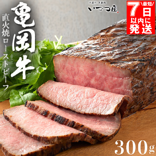 【最短7日以内発送】【訳あり】京都いづつ屋 厳選 亀岡牛 ローストビーフ 300g◇≪和牛 牛肉 冷凍 ふるさと納税牛肉≫ 150206 - 京都府亀岡市