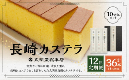 ざらめ糖を底面に残した定番の長崎カステラ。10切れにカットしていますので、すぐにお召し上がりいただくことができます。創業から常に研鑽・改良を重ね、長崎にカステラありと言わしめた文明堂自慢のカステラ。原
