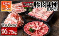 2613 豚肉4種 3回定期便 [国産 冷凍 小分け 豚肉 炒め物 しゃぶしゃぶ 生姜焼き 定期便]