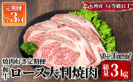 2616 焼肉好き定期便(3回お届け) [和牛 国産 冷凍 牛肉 ロース 定期便]