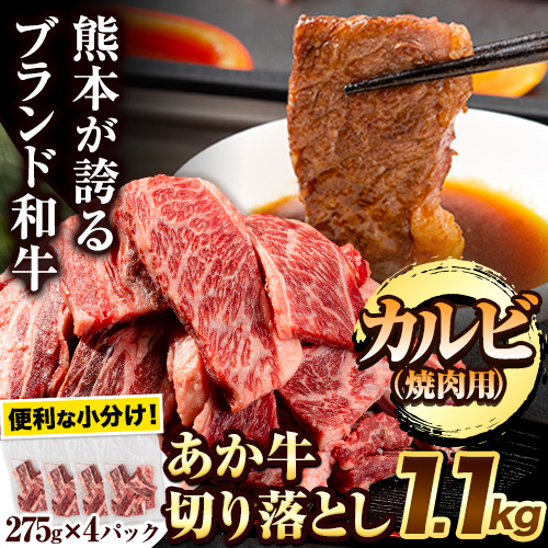 あか牛切り落とし 1.1kg(275g×4パック) 焼肉用カルビ切り落とし 《1-5営業日以内に出荷》肉 牛肉 切り落とし 国産牛 切落とし ブランド牛 すき焼き カレー 焼肉 小分け 1502313 - 熊本県南阿蘇村