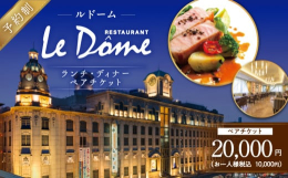 山形屋1号館7階 レストランルドームでご利用いただけるランチディナーペアチケットです。2024年1月にフランス パリにて行われた「プロスペール・モンタニエ国際コンクール」に日本代表として出場し、準優勝