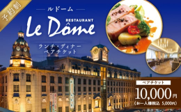 山形屋1号館7階 レストランルドームでご利用いただけるランチディナーペアチケットです。2024年1月にフランス パリにて行われた「プロスペール・モンタニエ国際コンクール」に日本代表として出場し、準優勝