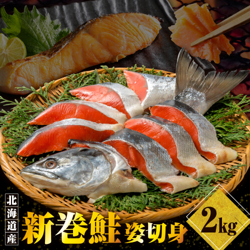 北海道産新巻鮭姿切身 2kg【er001-025-a】 1502440 - 北海道えりも町