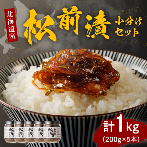 特製松前漬1kg 小分けセット (200g×5本)【er001-004-b】 1502441 - 北海道えりも町