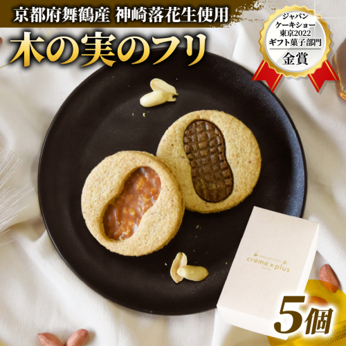 神崎落花生を味わう 木の実のフリ 個 ： ギフト箱 洋菓子 お菓子 フリ クッキー サンドクッキー クッキーサンド スイーツ こだわり 人気店 おいしい セット 国産落花生 ジャパンケーキショー 金賞 酸味 キャラメル サブレ生地 舞鶴 京都 1502442 - 京都府舞鶴市